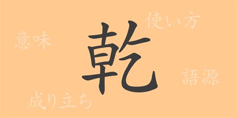 乾方|「乾」の漢字‐読み・意味・部首・画数・成り立ち